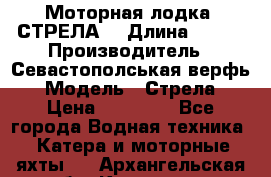 Моторная лодка “СТРЕЛА“ › Длина ­ 550 › Производитель ­ Севастополськая верфь › Модель ­ Стрела › Цена ­ 50 000 - Все города Водная техника » Катера и моторные яхты   . Архангельская обл.,Коряжма г.